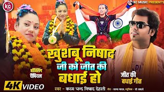 #Videoखुशबू निषाद जी को जीत की बधाई हो Singer Nishad Karamchand Dehati # बधाई सॉन्गPrayagraj Ki Beti