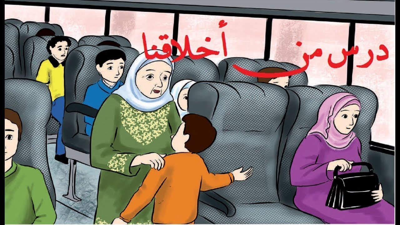 درس من اخلاقنا + حل التدريبات |  للصف الثالث |  اللغة العربية | الدرس الخامس| الفصل الثاني