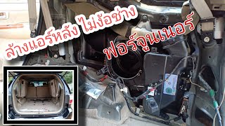 TOYOTA FORTUNER ล้างแอร์หลัง ฟอร์จูนเนอร์ ไม่ง้อช่าง