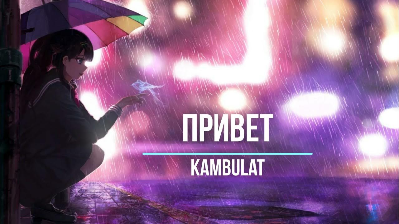 Песню привет камбулат. Kambulat привет. Kambulat - привет (Slowed + Reverb). Песня привет Камбулат. Kambulat привет Slowed.