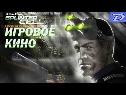 ИГРОФИЛЬМ - Splinter CELL Pandora tomorrow - Эпизод №1
