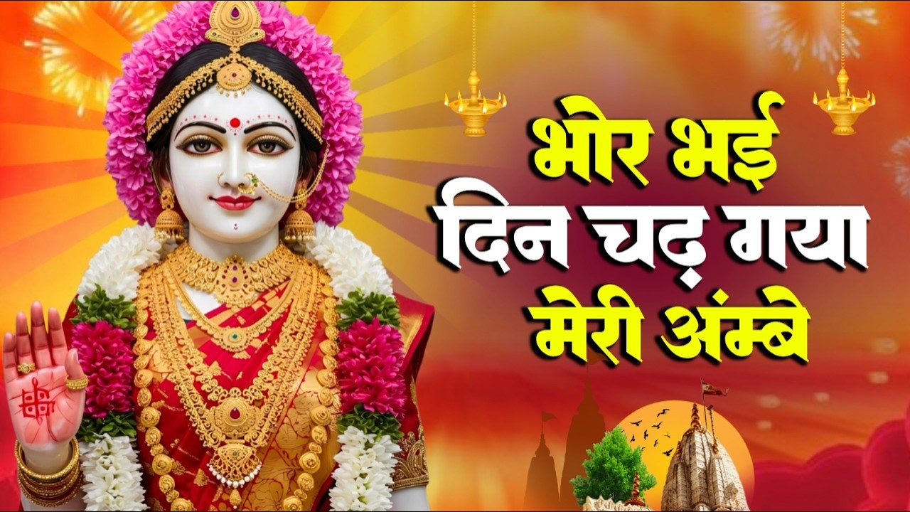 Bhor Bhai Din Chad Gaya Meri Ambe | Ambe Maa Aarti | Mata Ke Bhajan 2026 | New Bhajan 2026