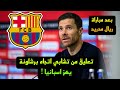 تعليق غير متوقع من تشابي ألونسو عن برشلونة بعد مباراة ريال مدريد وباتشوكا 