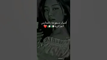 اشياء غريبة مسموحة في المدرسة في الجزائر 