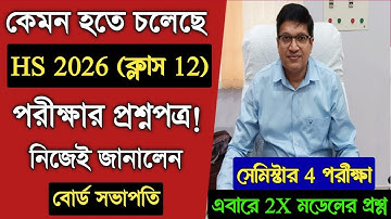 কেমন হবে HS 2026 সেমিস্টার 4 প্রশ্নপত্র? Class 12 Semester 4 Question Pattern 2026 | HS 4th Semester
