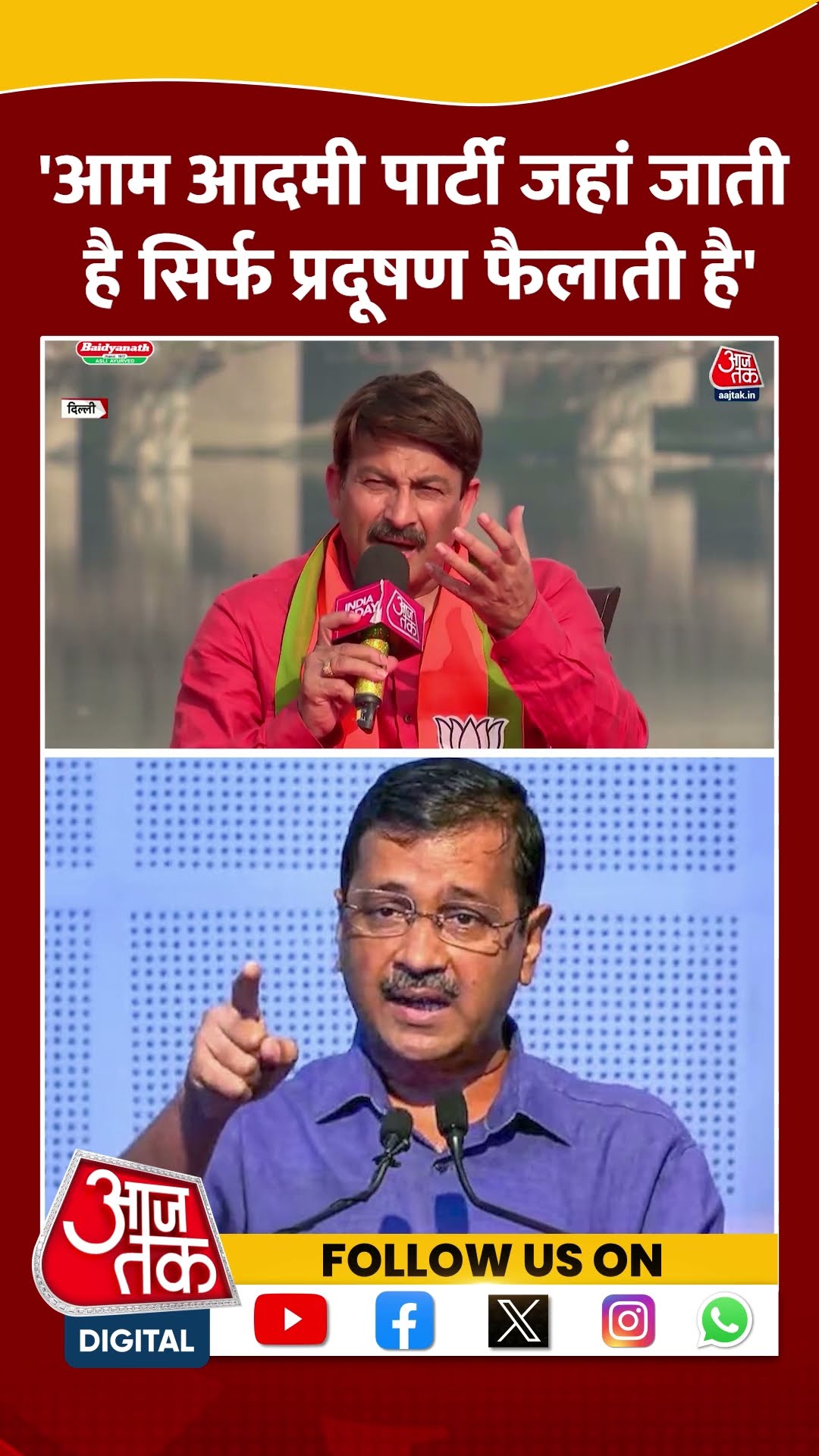 Satte Pe Satta: 'Aam Aadmi Party जहां जाती है सिर्फ प्रदूषण फैलाती है' Manoj Tiwari | #shorts