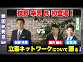 【枝野幸男】初登場!新政治団体【立憲ネットワーク】について、若者たちと一緒に熱く語ります。