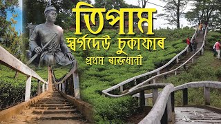 তিপাম  চুকাফাৰ প্ৰথম ৰাজধানী I  Tipam - First  capital of Ahom Kingdom