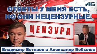 Владимир Боглаев. ОТВЕТЫ ЕСТЬ, НО НЕЦЕНЗУРНЫЕ.