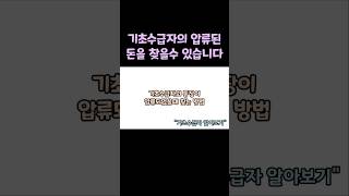 22강.기초수급자의 통장이 압류되었을때 찾는 방법