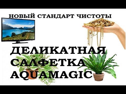 GREENWAY 28 Деликатная салфетка Aquamagic для деликатных поверхностей