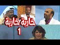 المسرحية الكوميدية الهادفة (خاربة...خاربة)  - الفصل الاول