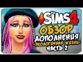 ЭКОЛОГИЧНАЯ ЖИЗНЬ - THE SIMS 4 - ОБЗОР ДОПОЛНЕНИЯ (СИМС 4, ГОРОД И ЭКОЛОГИЯ)