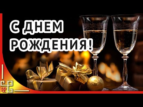 День рождения мужчины. Красивое поздравление с днем рождения мужчине. Музыкальная открытка