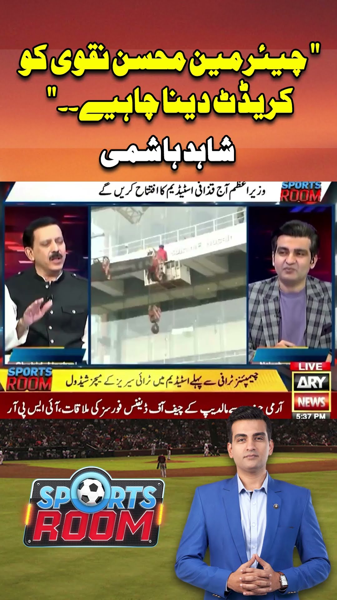 #pcbchairman #mohsinnaqvi #championstrophy2025 #shahidhashmi #arynews #youtubeshorts #shorts #reels