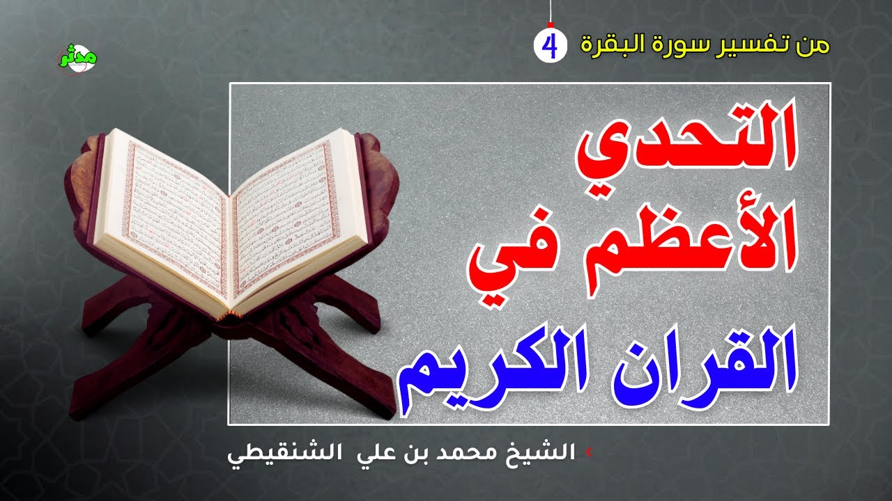 سر الخلق والتحدي الأعظم في القران رسالة تهز القلوب محمد الشنقيطي