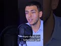 أواخر يوسف بصوت القارئ محمد سلامة قرآن قران كريم قران  السعودية   لايك