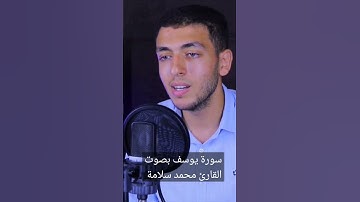 أواخر يوسف بصوت القارئ محمد سلامة #قرآن #قران_كريم #قران #vlog #السعودية #vlogger #vlogs #لايك