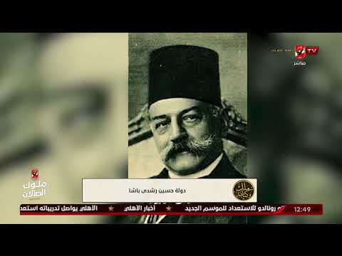 الشموع الحمراء دولة حسين رشدي باشا