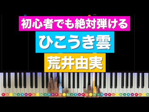 ひこうき雲」荒井由実 風立ちぬ主題歌【初心者でも絶対弾ける