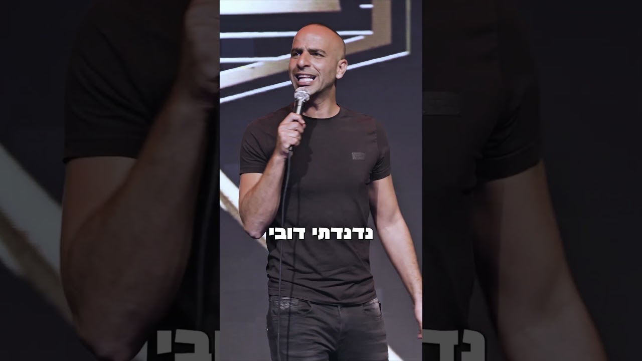 רב עם ילדים #אסףמוריוסף #סטנדאפ