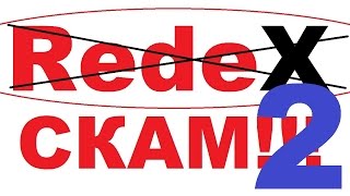 №2. RedeX. СКАМ. SCAM. ТОЛЬКО ФАКТЫ О ЛОХОТРОНЕ.отзыв №2. RedeX. СКАМ. SCAM. ТОЛЬКО ФАКТЫ О ЛОХОТРОНЕ.отзыв