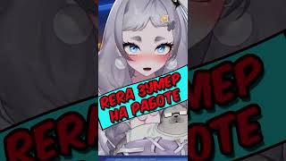 Начальство от Реры было в ШОКЕ #twitch #shorts #fyp #rera_seal seal