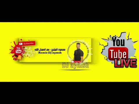 محمود الليثي عم المجال كله الي باعني براحتو ريمكس   
