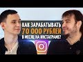 Как зарабатывать 70 000 рублей в месяц на инстаграме?