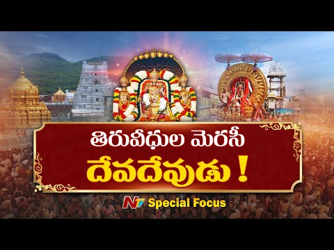 బ్రహ్మాండ నాయకుని బ్రహ్మోత్సవం | Tirumala Gears Up for Srivari Brahmotsavam | Special Focus | NTV - NTVTELUGU