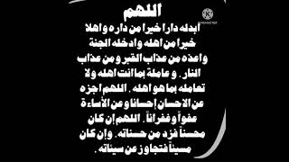 دعاء للمتوفي قبل ما يوصل قبره اللهم ارحم موتنا وموتا المسلمين اجمعين 🙏🙏❤🌹