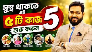 সুস্থ থাকতে এই ৫ টি কাজ শুরু করুন