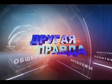 Другая Правда. Роковая ошибка. Часть 2. Эфир от 27.11.2013