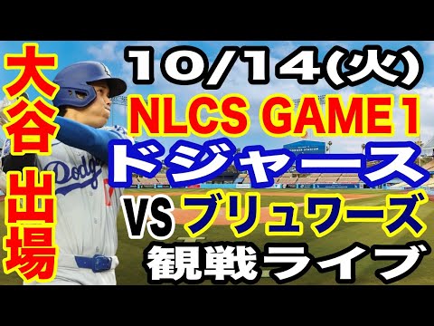 【大谷翔平 出場！】【ドジャース戦ライブ】10/14(火曜日)  ドジャース  VS ブリュワーズ  リーグ優勝決定シリーズGAME1 観戦ライブ  #大谷翔平 #山本由伸  #ライブ配信