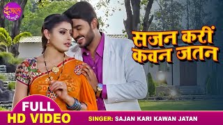 Sajan Kari Kawan Jatan | #Pradeep Pandey Chintu | सजन करीं कवन जतन | Vivah | Bhojpuri Superhit Song