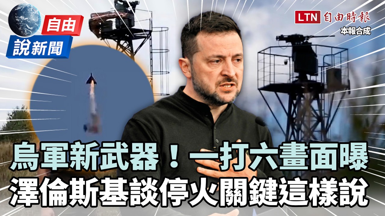 自由說新聞》每162秒殲1人！烏軍新武器「一打六」 澤倫斯基曝停火關鍵