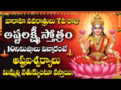 Devi Navaratri Day 7 Special | Ashta Lakshmi Stotram Telugu | Goddess Lakshmi Devotional Songs 2026