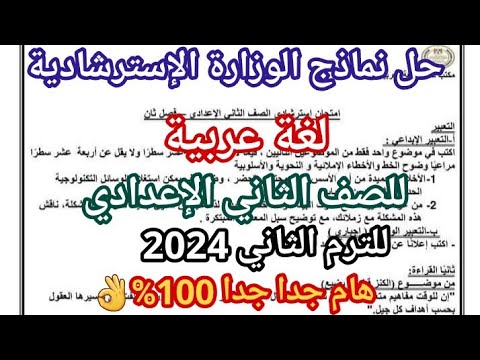 حل نماذج الوزارة الاسترشادية لغة عربية للصف الثاني الإعدادي الترم الثاني  النماذج الرسمية