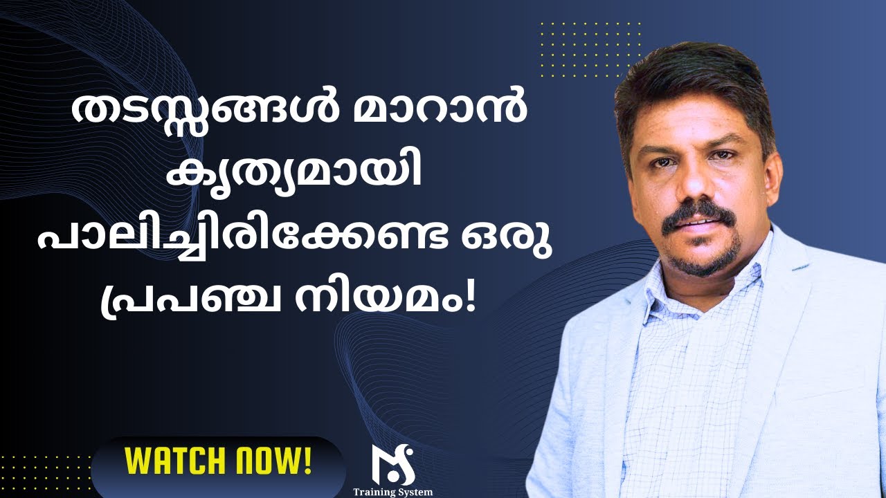 കൊടുക്കുന്നതിന് പകരം ലഭിക്കുക തന്നെ ചെയ്യും. The Law of Compensation - Malayalam MS Training System