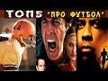 Топ 5 фильмов про АМЕРИКАНСКИЙ ФУТБОЛ🏈