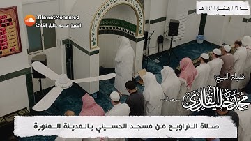 الشيخ محمد خليل القارئ | ليلة 16 رمضان 1443 هـ | من القصص | 16/17