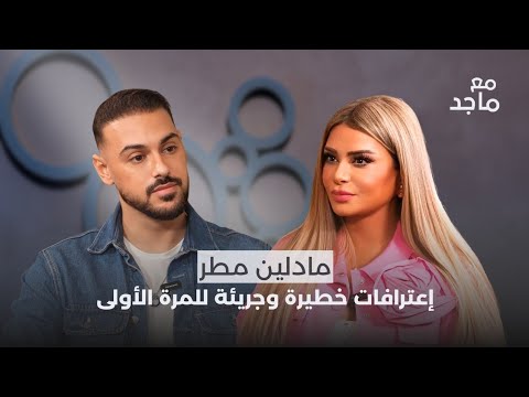 مادلين مطر تكسر صمت السنين بتصريحات جريئة     8 مع ماجد