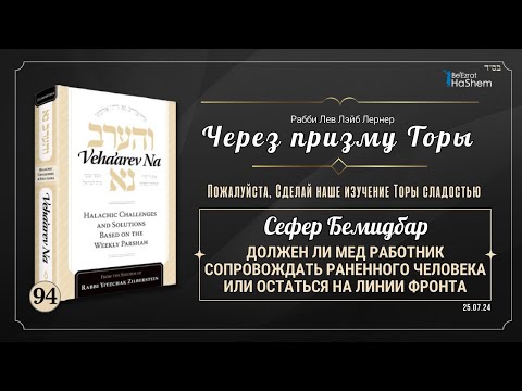𝟵𝟰 Через Призму Торы: Должен ли мед работник сопровождать раненого человека или остаться на  фронте