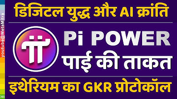 डिजिटल युद्ध और AI क्रांति | इथेरियम GKR प्रोटोकॉल | Pi Power Protocol24 | Pi Network New Update