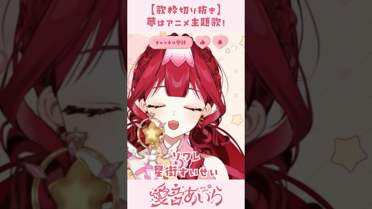 【#歌枠切り抜き】ソワレ / 星街すいせい【#新人vtuber / 愛音あいら】#shorts