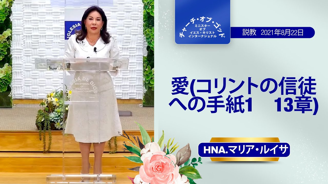 説教 愛 コリントの信徒への手紙1 13章 Hna マリア ルイサ 2021年8月22日 Youtube
