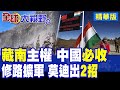 中國一錘定音 公佈第六批藏南公開地名!莫迪不甘抗議連出兩大對華企業禁令 邊境博弈全面升級|【全球大視野】精華版 @Global_Vision