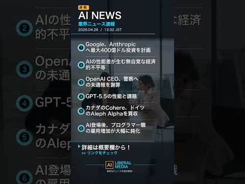 【AI速報】04/26 12:33 AI業界最新ニュース｜AIリベラルメディア