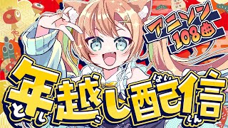 【年越し配信】アニソン108曲耐久🎍一緒に年越しよう～～！！  #早乙女乙葉 #VTuber #初見さん大歓迎【KARAOKE/#歌枠】