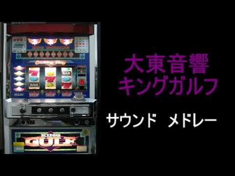 キングガルフ サウンドメドレー』パチスロ｜4号機｜大東音響｜BGM